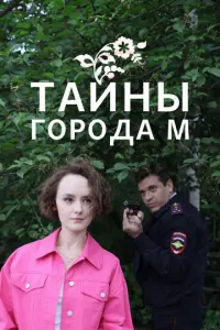Тайны города М. Рассвет наступит незаметно русский сериал